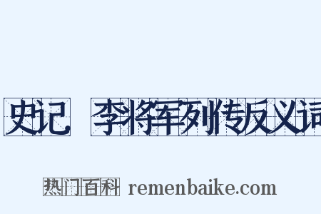 史记．李将军列传反义词是什么意思的图片
